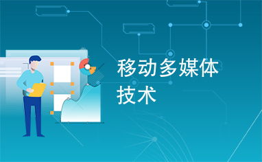 移動多媒體技術 計算機軟硬件融合發展的新篇章