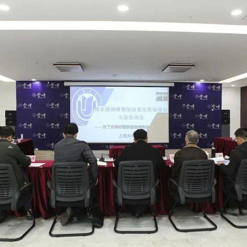 國家植物博物館信息化咨詢服務(wù)項目專家咨詢會順利召開